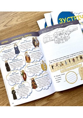 Зустріч. Приготування до першої Сповіді та урочистого Святого Причастя. Катехизм для 2-го класу (для учня)